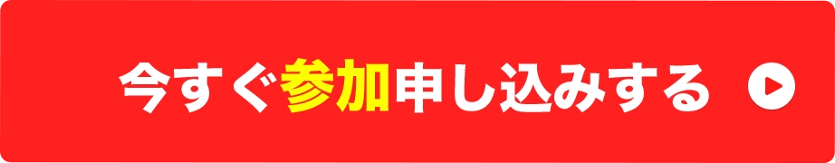 今すぐ参加申し込みする