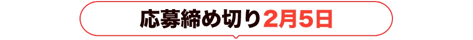 応募締め切り2月5日