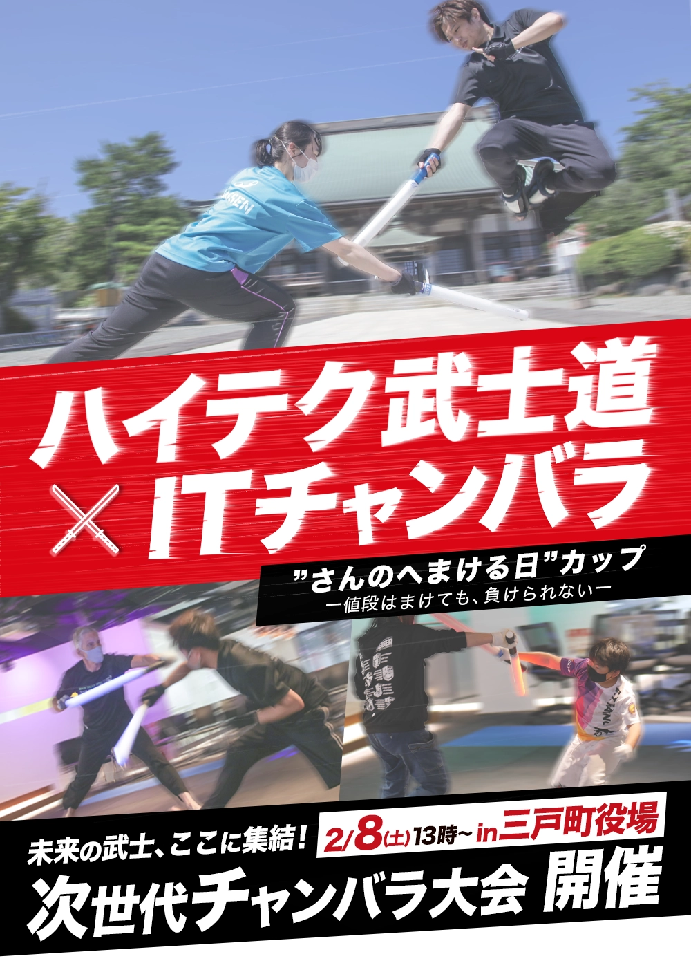 ハイテク武士道×ITチャンバラ 'さんのへまける日'カップ ー値段はまけても、負けられないー 未来の武士、ここに集結！次世代チャンバラ大会開催 2/8(土)13時〜 in三戸町役場 次世代チャンバラ大会 開催