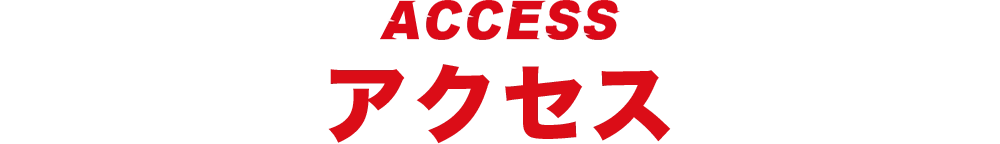 アクセス