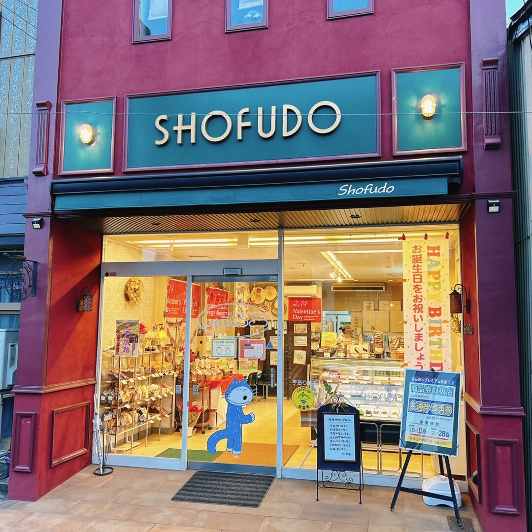 まちに愛される洋菓子屋「SHOFUDO -松風堂-」