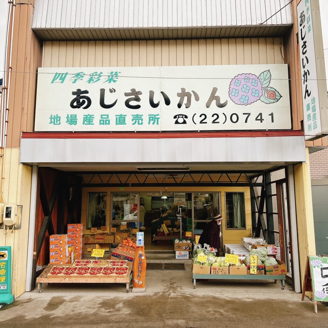 三戸町、周辺地域の新鮮商品が自慢の「四季彩菜 あじさいかん」
