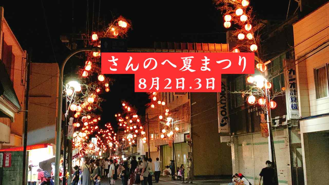 【イベント情報】2025年 さんのへ夏まつり