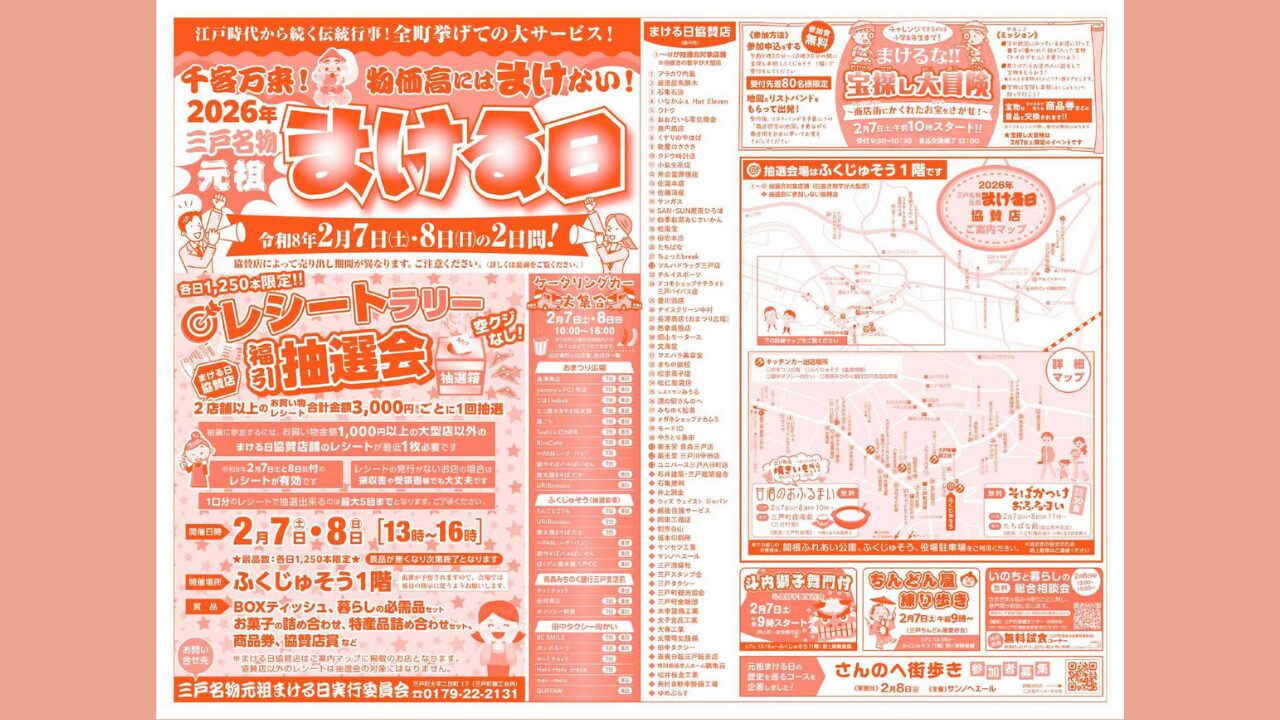 【イベント情報】2月7日8日は三戸名物元祖まける日