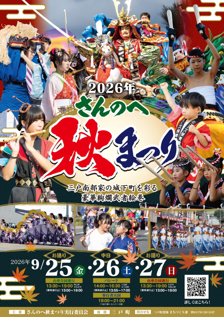 【イベント情報】9月25日〜27日「さんのへ秋まつり」開催のご案内